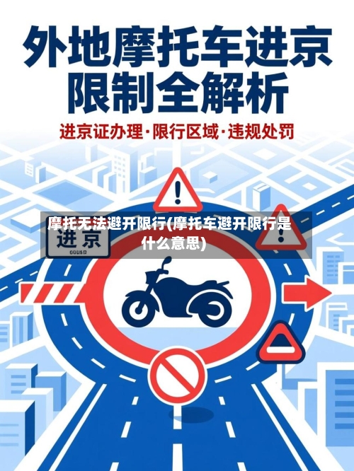 摩托无法避开限行(摩托车避开限行是什么意思)