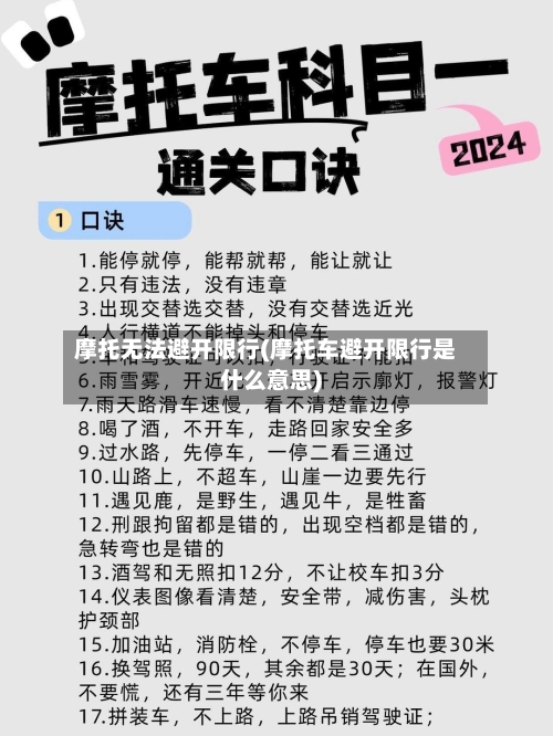 摩托无法避开限行(摩托车避开限行是什么意思)-第2张图片