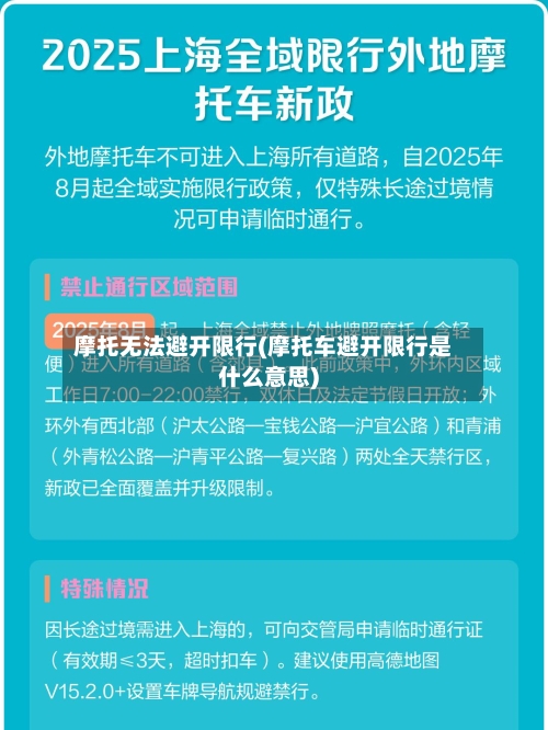 摩托无法避开限行(摩托车避开限行是什么意思)-第3张图片
