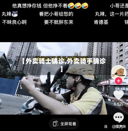 【外卖骑士确诊,外卖骑手确诊】