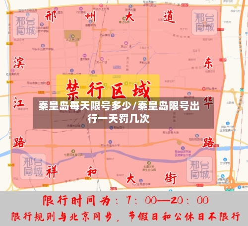 秦皇岛每天限号多少/秦皇岛限号出行一天罚几次-第2张图片