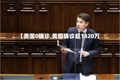 【美国0确诊,美国确诊超1320万】