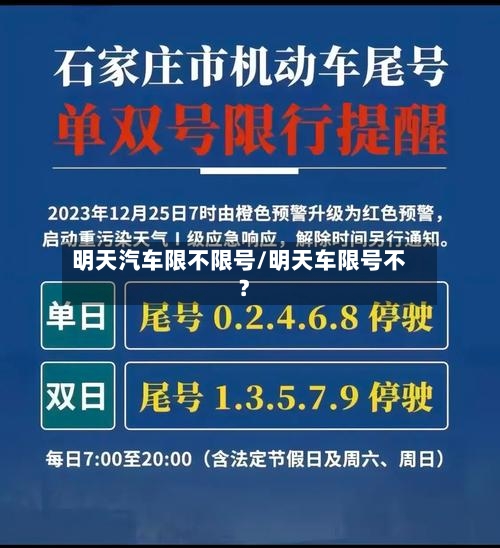 明天汽车限不限号/明天车限号不?-第2张图片