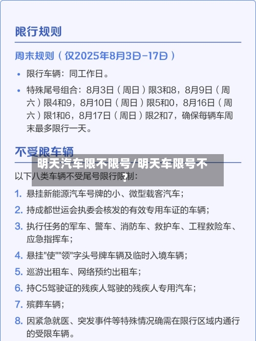 明天汽车限不限号/明天车限号不?