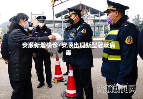 安顺新增确诊/安顺出现新型冠状病毒
