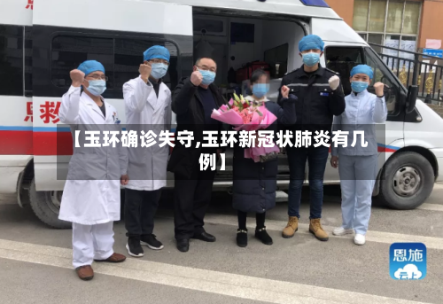【玉环确诊失守,玉环新冠状肺炎有几例】