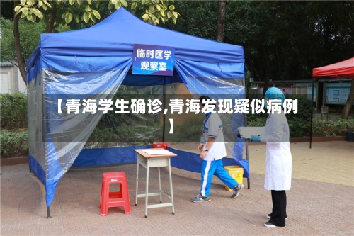【青海学生确诊,青海发现疑似病例】-第2张图片