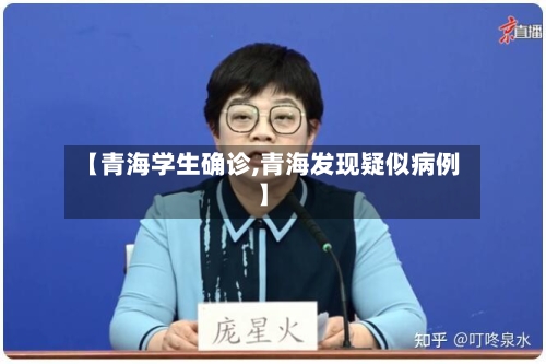 【青海学生确诊,青海发现疑似病例】-第3张图片