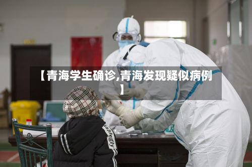 【青海学生确诊,青海发现疑似病例】