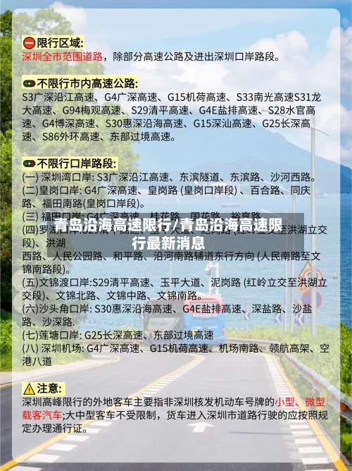 青岛沿海高速限行/青岛沿海高速限行最新消息