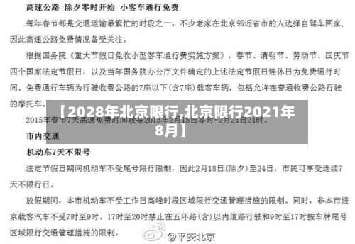 【2028年北京限行,北京限行2021年8月】