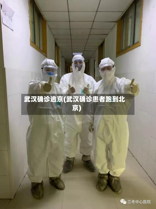 武汉确诊逃京(武汉确诊患者跑到北京)-第3张图片