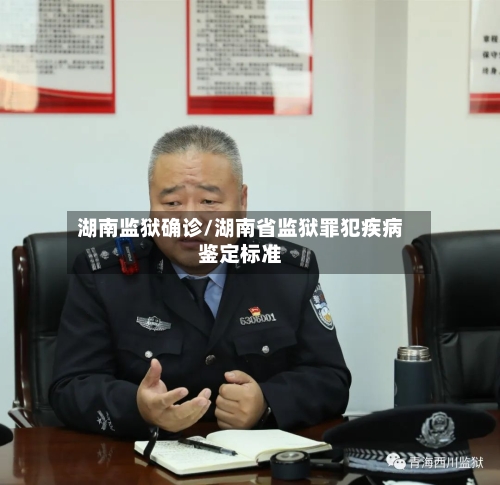 湖南监狱确诊/湖南省监狱罪犯疾病鉴定标准