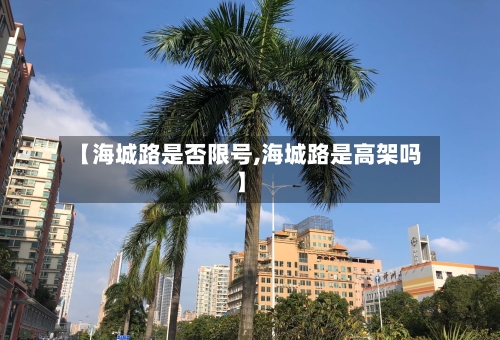 【海城路是否限号,海城路是高架吗】