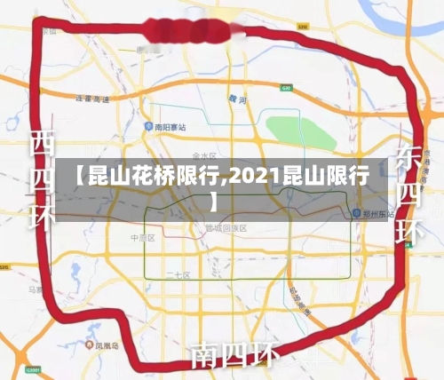 【昆山花桥限行,2021昆山限行】