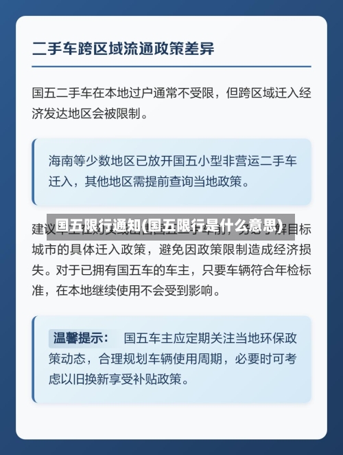 国五限行通知(国五限行是什么意思)-第3张图片