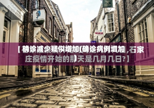 确诊减少疑似增加(确诊病例增加)