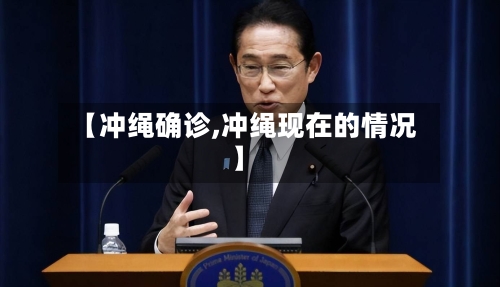 【冲绳确诊,冲绳现在的情况】-第2张图片