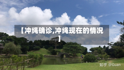 【冲绳确诊,冲绳现在的情况】