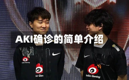 AKI确诊的简单介绍-第2张图片