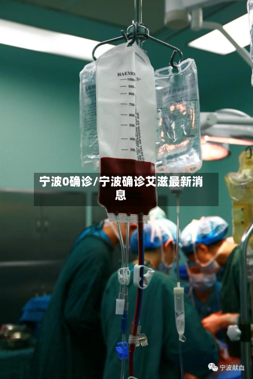 宁波0确诊/宁波确诊艾滋最新消息-第2张图片