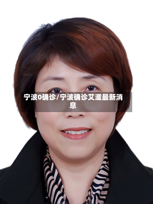 宁波0确诊/宁波确诊艾滋最新消息