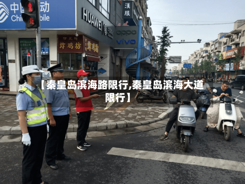 【秦皇岛滨海路限行,秦皇岛滨海大道限行】-第2张图片