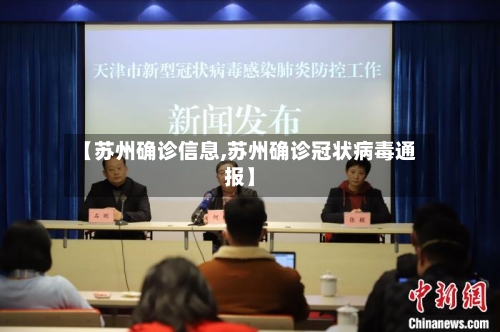 【苏州确诊信息,苏州确诊冠状病毒通报】-第3张图片