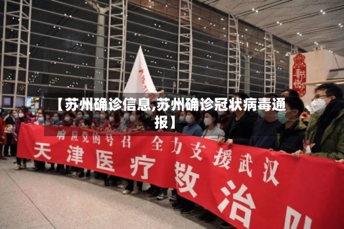 【苏州确诊信息,苏州确诊冠状病毒通报】
