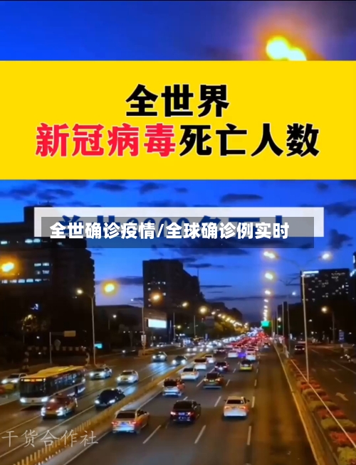 全世确诊疫情/全球确诊例实时-第3张图片