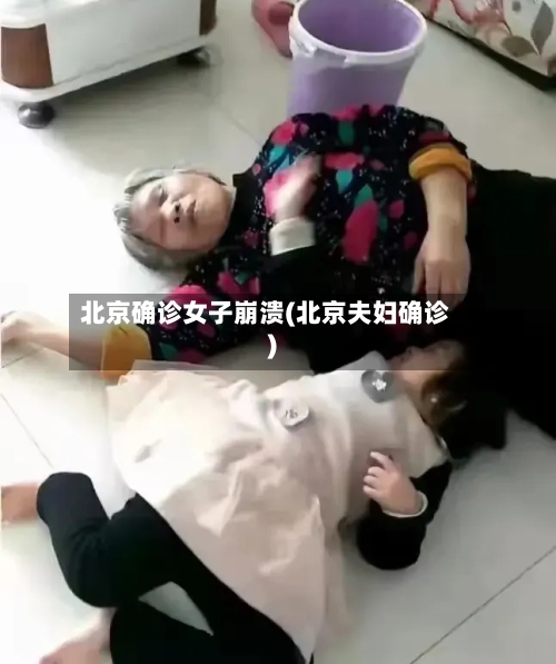 北京确诊女子崩溃(北京夫妇确诊)