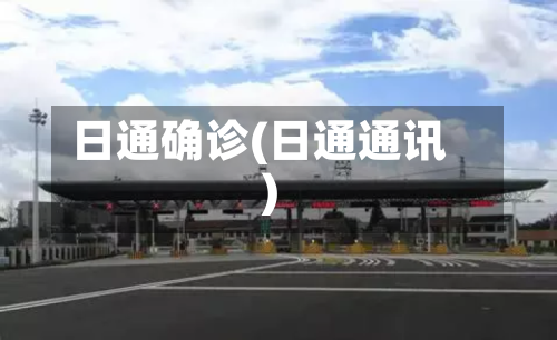 日通确诊(日通通讯)