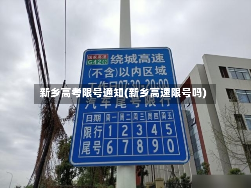 新乡高考限号通知(新乡高速限号吗)