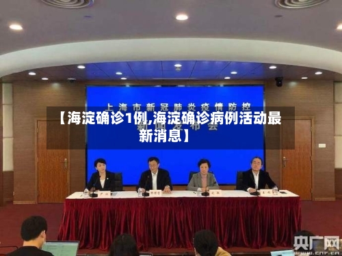 【海淀确诊1例,海淀确诊病例活动最新消息】