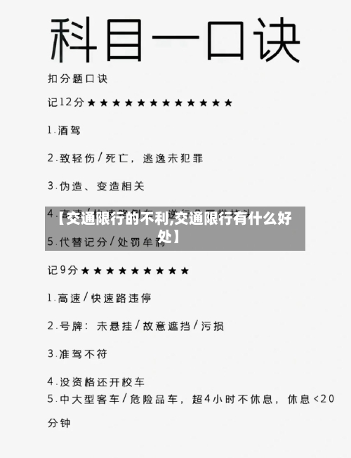 【交通限行的不利,交通限行有什么好处】-第2张图片
