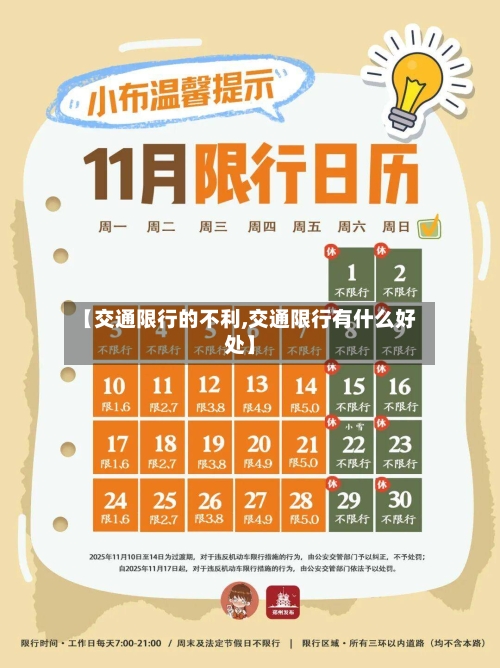 【交通限行的不利,交通限行有什么好处】