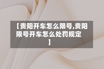 【贵阳开车怎么限号,贵阳限号开车怎么处罚规定】-第2张图片