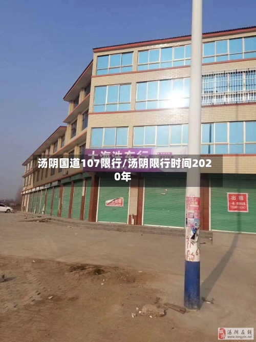 汤阴国道107限行/汤阴限行时间2020年