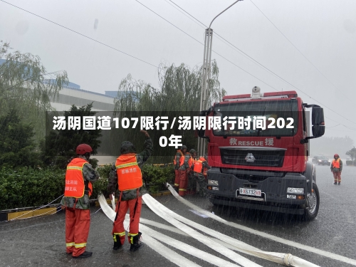 汤阴国道107限行/汤阴限行时间2020年-第2张图片