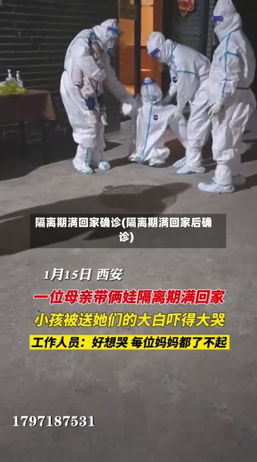 隔离期满回家确诊(隔离期满回家后确诊)