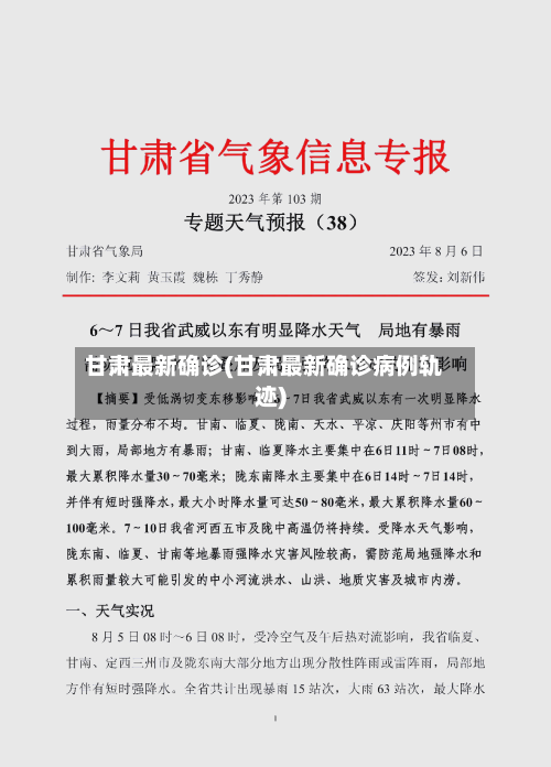 甘肃最新确诊(甘肃最新确诊病例轨迹)