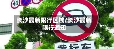 长沙最新限行区域/长沙最新限行通知