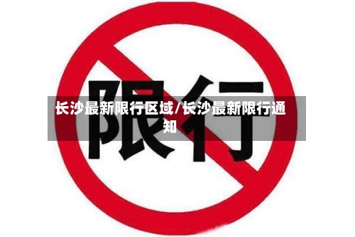 长沙最新限行区域/长沙最新限行通知-第2张图片