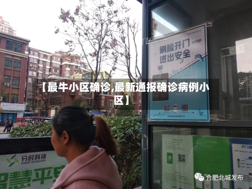 【最牛小区确诊,最新通报确诊病例小区】