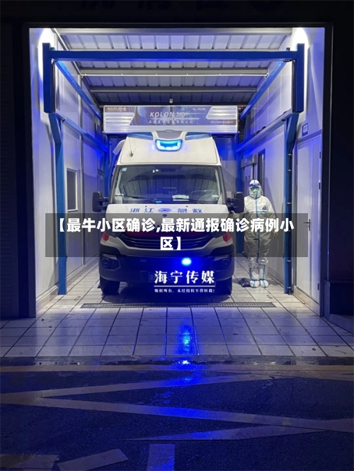 【最牛小区确诊,最新通报确诊病例小区】-第2张图片