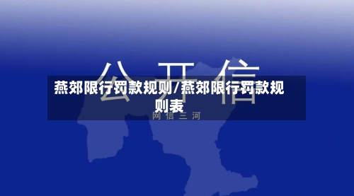 燕郊限行罚款规则/燕郊限行罚款规则表