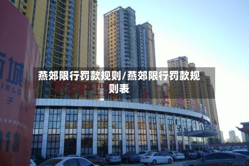 燕郊限行罚款规则/燕郊限行罚款规则表-第3张图片