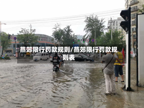 燕郊限行罚款规则/燕郊限行罚款规则表-第2张图片