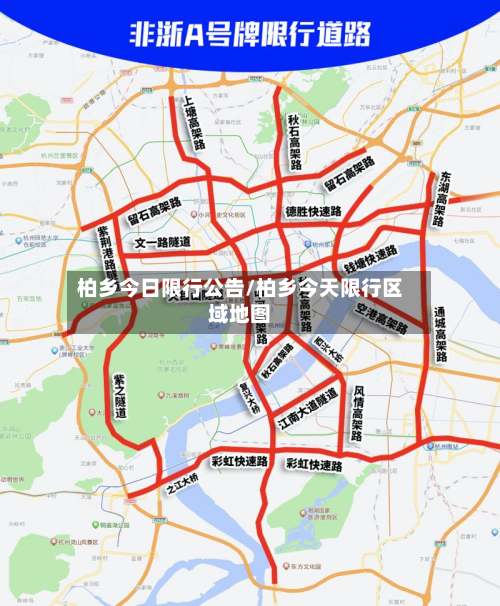柏乡今日限行公告/柏乡今天限行区域地图