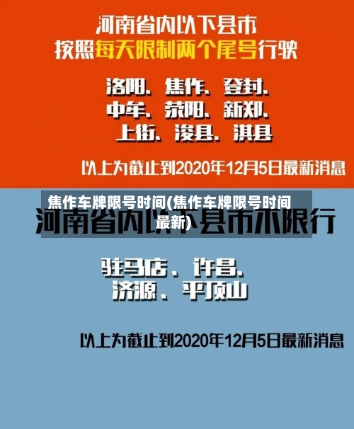 焦作车牌限号时间(焦作车牌限号时间最新)-第2张图片